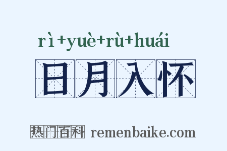 日月入怀是什么意思的图片